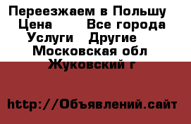 Переезжаем в Польшу › Цена ­ 1 - Все города Услуги » Другие   . Московская обл.,Жуковский г.